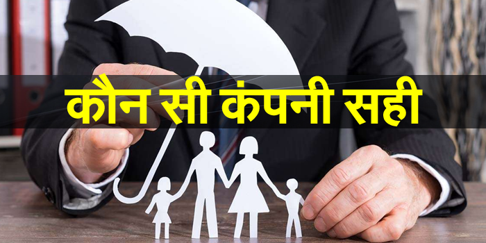 सबसे अच्छा लाइफ इंश्योरेंस खरीदने से पहले जाने ये बातें – How to choose the best life insurance product