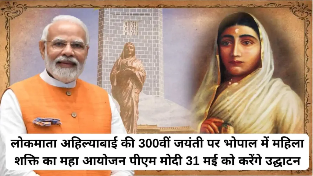 लोकमाता अहिल्याबाई जयंती पर भोपाल में महिला महासम्मेलन 2025