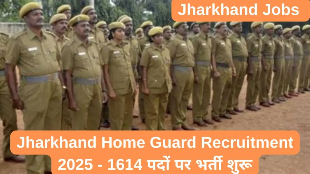 झारखंड होम गार्ड भर्ती 2025: 1614 पदों पर निकली बंपर सरकारी नौकरी