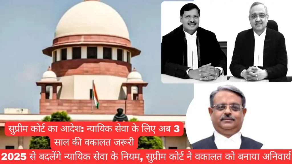 सुप्रीम कोर्ट का बड़ा फैसला: न्यायिक सेवा में अब जरूरी 3 साल की वकालत | Judicial Service Eligibility 2025