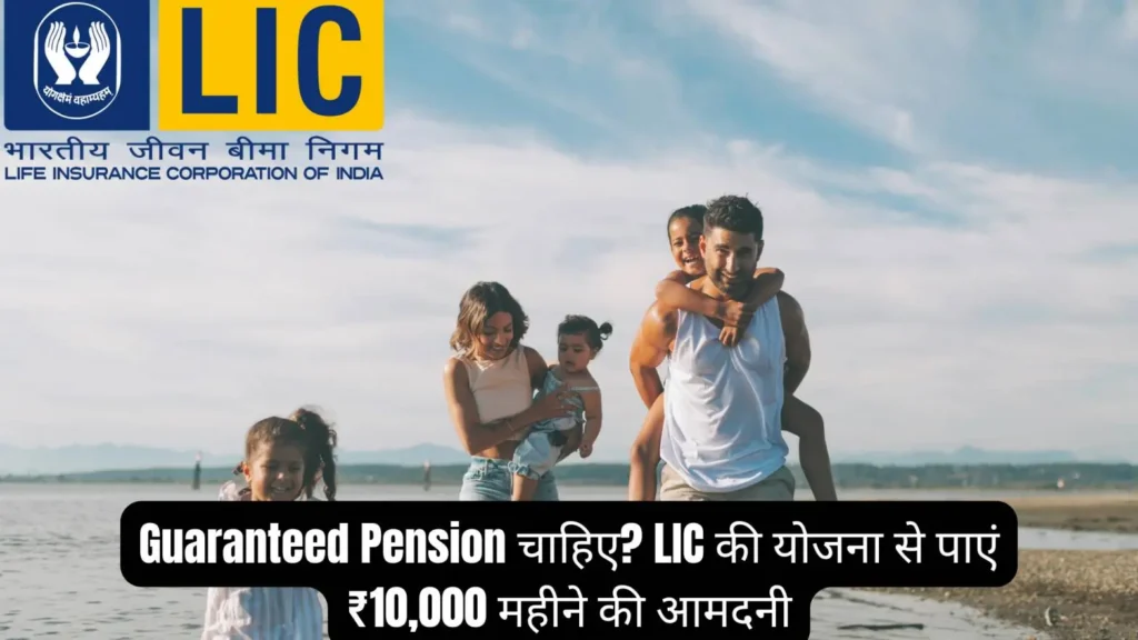 LIC Guaranteed Pension Plan 2025: हर महीने पाएं ₹10,000 की तय पेंशन!