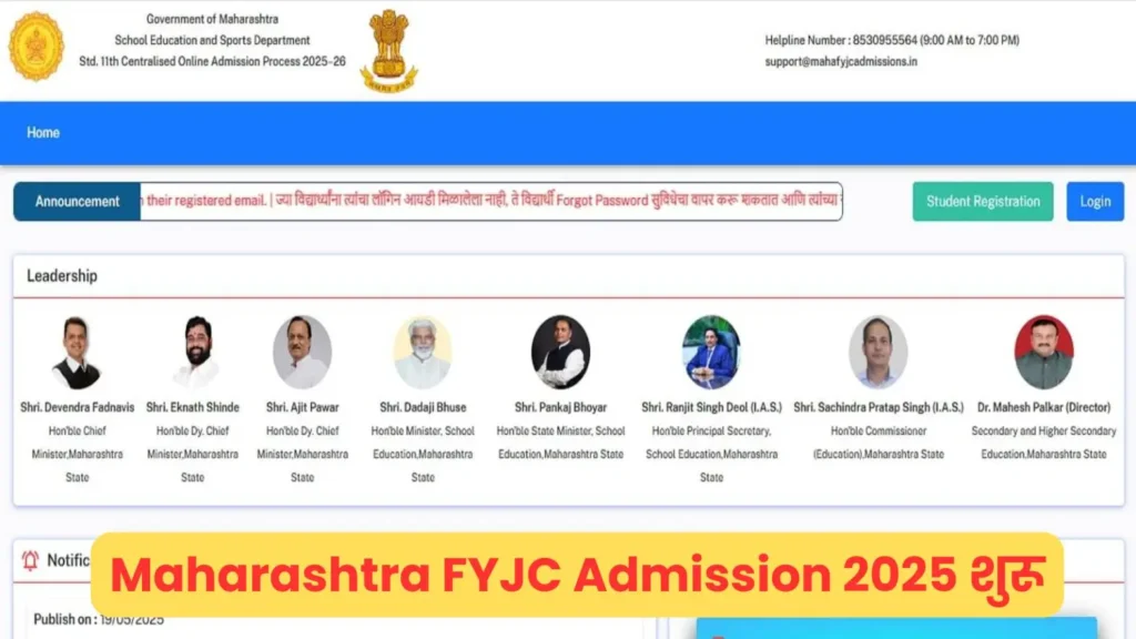 Maharashtra FYJC Admission 2025 शुरू