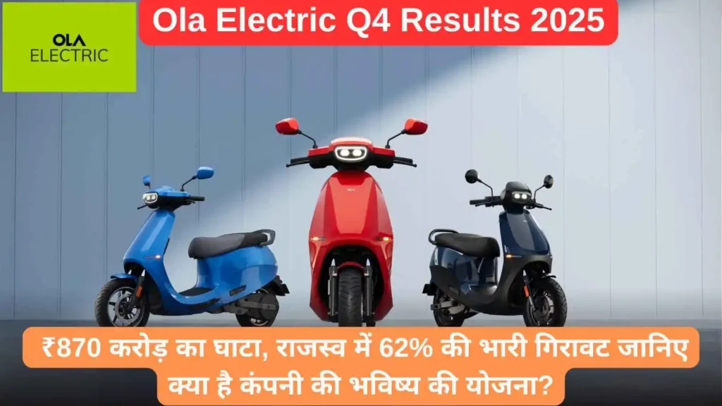 Ola Electric Q4 Results 2025: ₹870 करोड़ का घाटा, राजस्व में 62% की भारी गिरावट जानिए क्या है कंपनी की भविष्य की योजना?