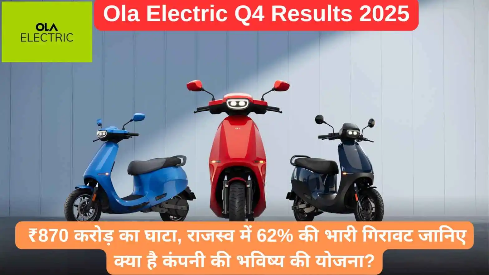 Ola Electric Q4 Results 2025: ₹870 करोड़ का घाटा, राजस्व में 62% की भारी गिरावट जानिए क्या है कंपनी की भविष्य की योजना?