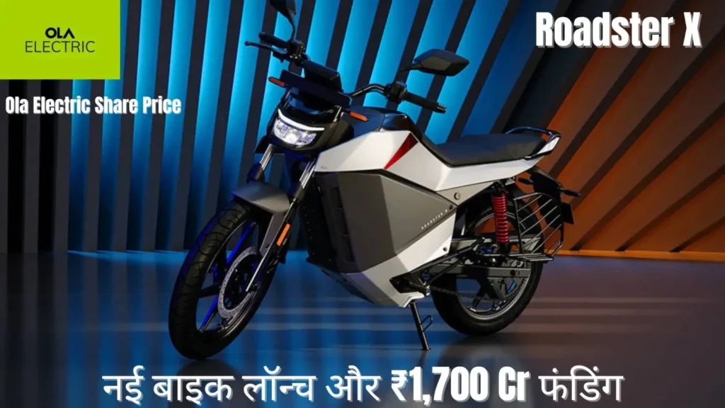 Ola Electric Share Price में उछाल | Roadster X बाइक लॉन्च | ₹1,700 Cr फंडिंग अपडेट