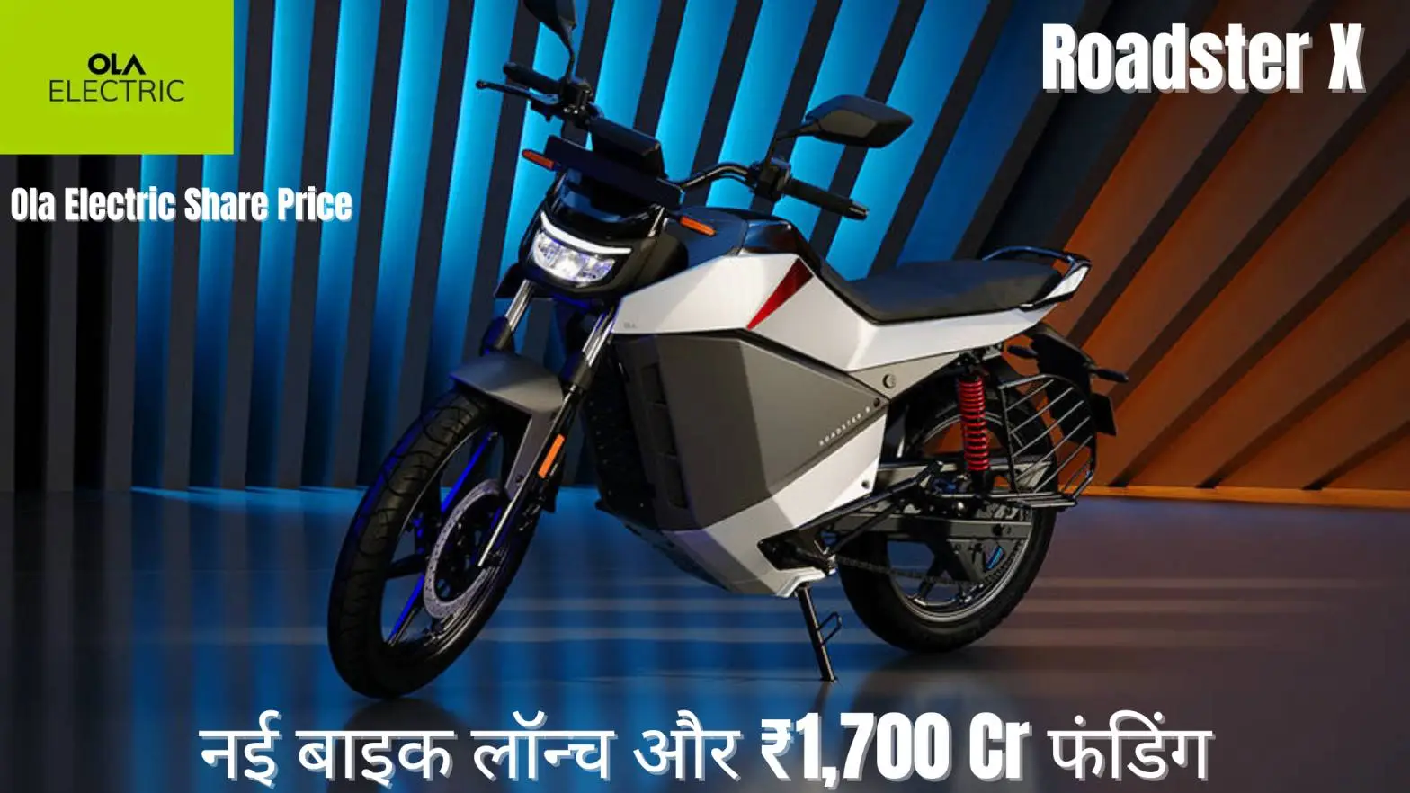 Ola Electric Share Price में उछाल | Roadster X बाइक लॉन्च | ₹1,700 Cr फंडिंग अपडेट