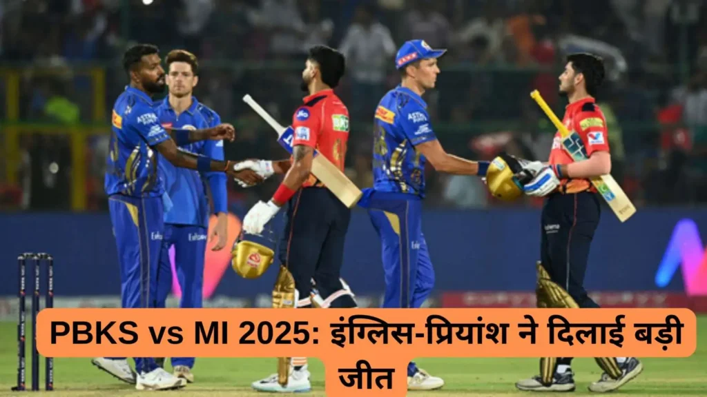 PBKS vs MI 2025: प्रियांश और इंग्लिस की धमाकेदार साझेदारी ने पंजाब किंग्स को क्वालिफायर 1 में पहुंचाया, मुंबई इंडियंस को हराया