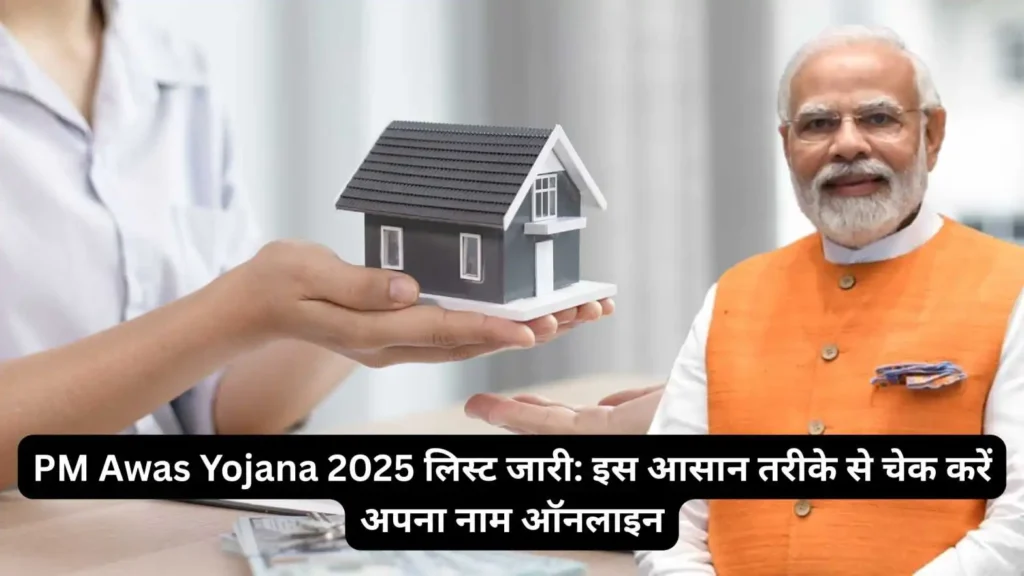 PM Awas Yojana 2025: अब मिनटों में ऐसे चेक करें अपना नाम | PMAY Status Check Online
