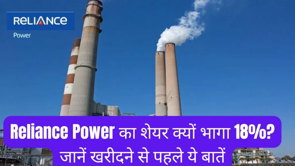 Reliance Power Share 18% चढ़ा: Supertrend Indicator ने दिया ‘Buy’ सिग्नल, जानें निवेशकों के लिए क्या है खास