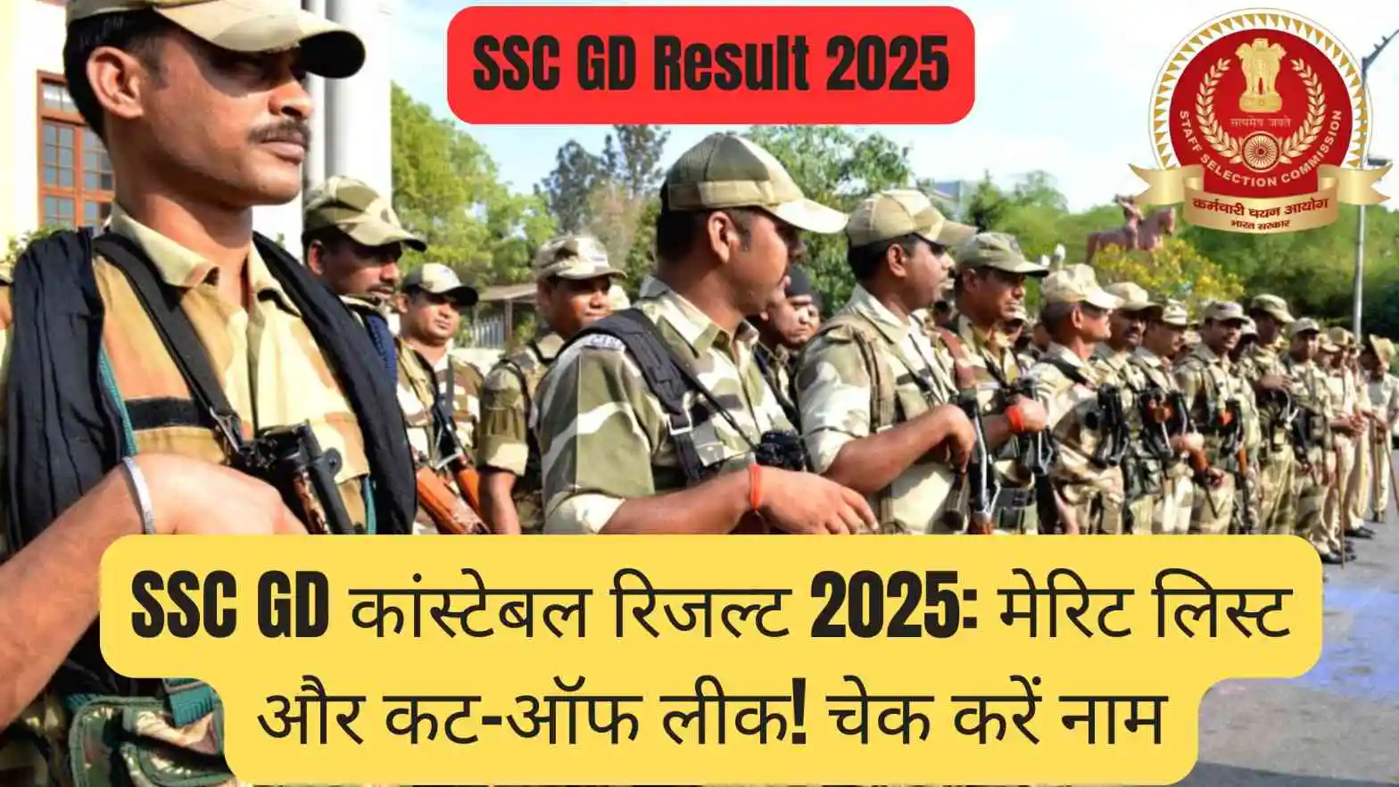 SSC GD कांस्टेबल रिजल्ट 2025: क्या आपका नाम है लिस्ट में? अभी देखें