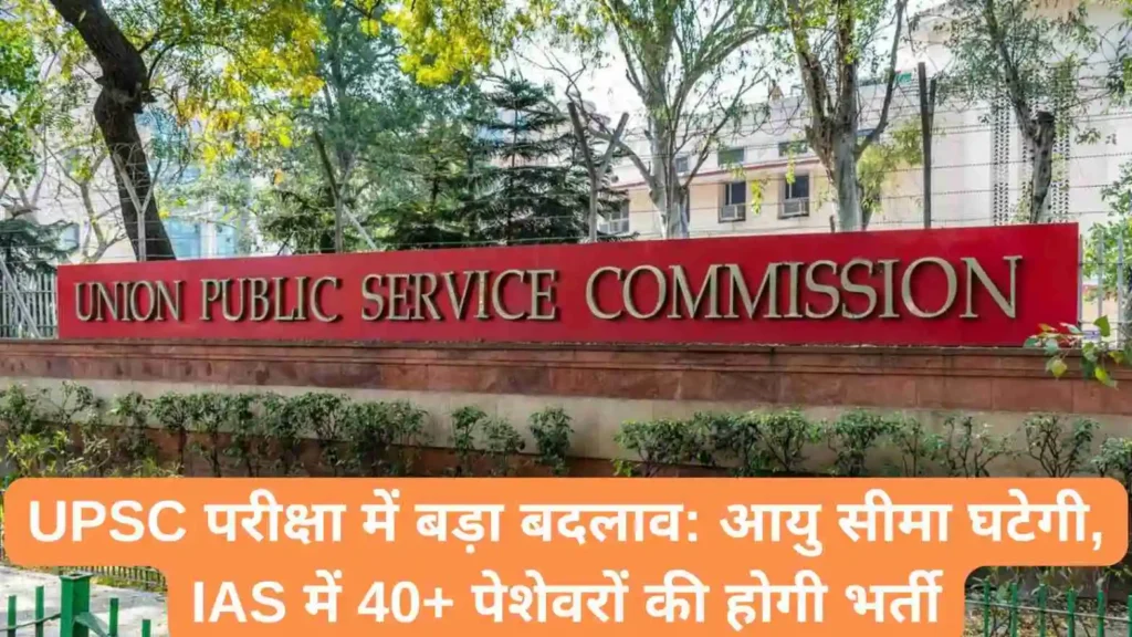 UPSC Age Limit 2025: UPSC सिविल सेवा में बड़े बदलाव की मांग उम्र सीमा घटे, 40+ पेशेवरों को मिले मौका – पूर्व RBI गवर्नर