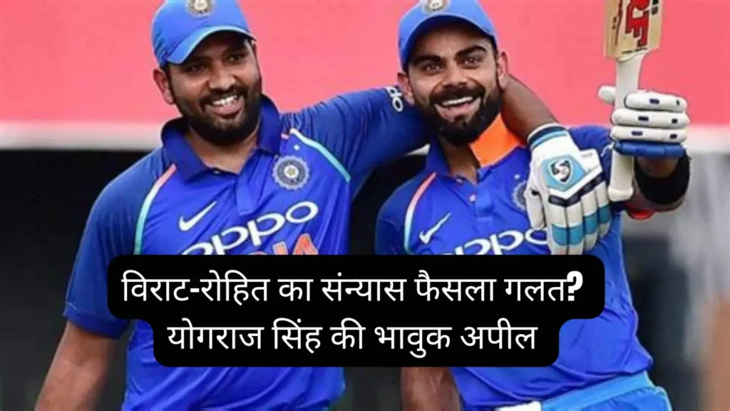 विराट कोहली और रोहित शर्मा से टेस्ट संन्यास वापस लेने की अपील - योगराज सिंह | Virat Kohli Retirement News in Hindi