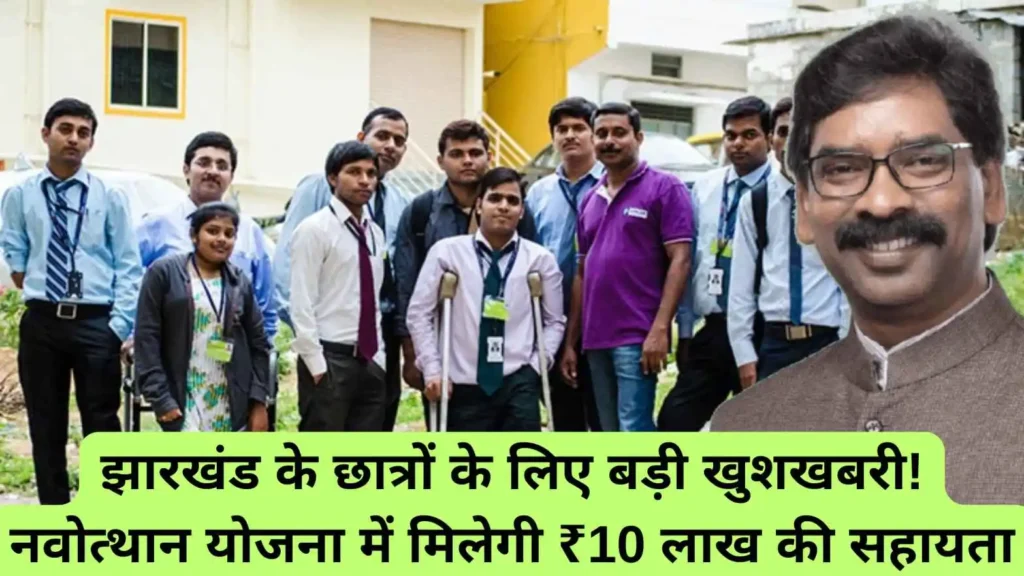 झारखंड नवोत्थान छात्रवृत्ति योजना 2025: अनाथ और दिव्यांग छात्रों के लिए ₹10 लाख की स्कॉलरशिप