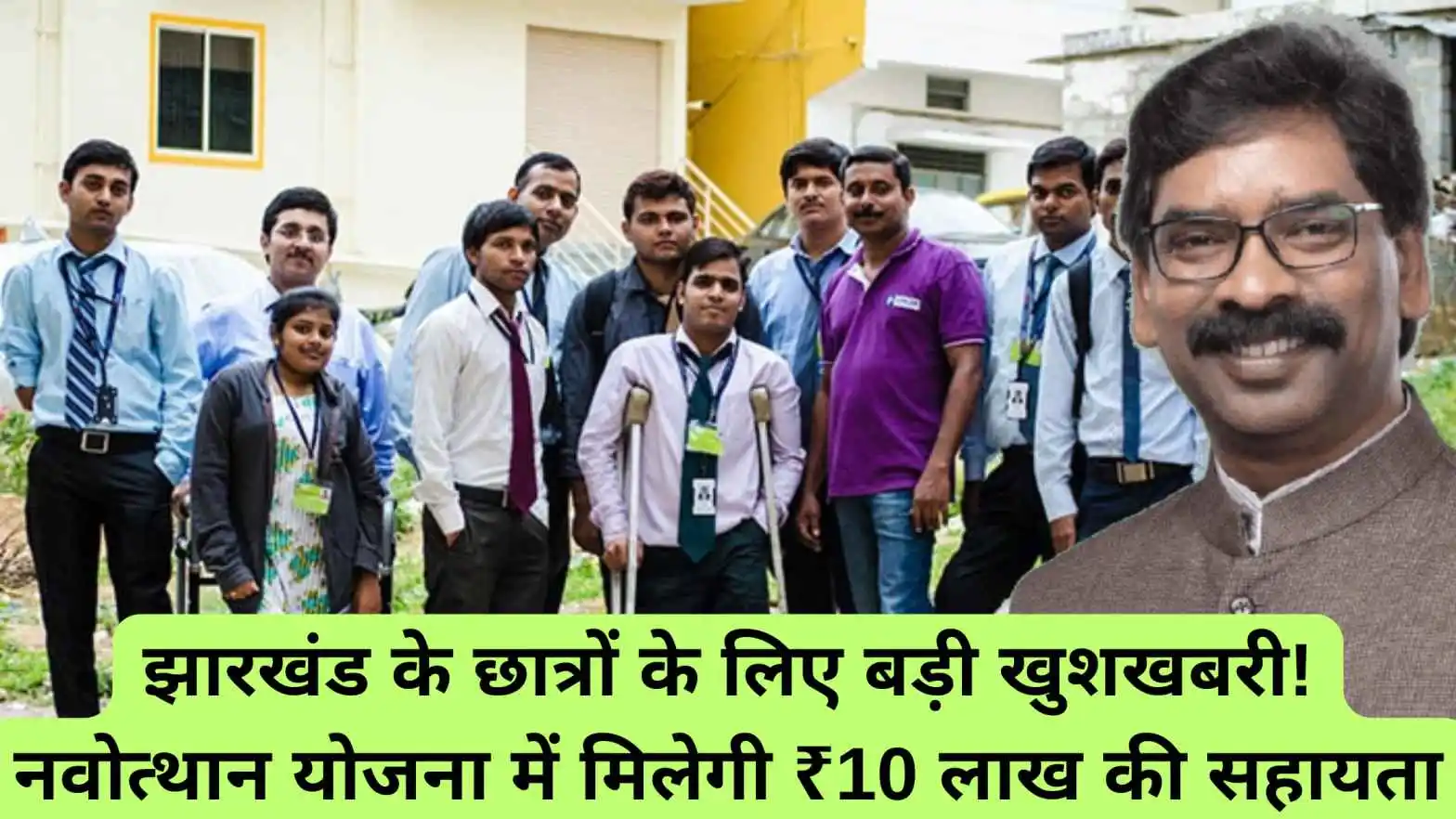 झारखंड नवोत्थान छात्रवृत्ति योजना 2025: अनाथ और दिव्यांग छात्रों के लिए ₹10 लाख की स्कॉलरशिप