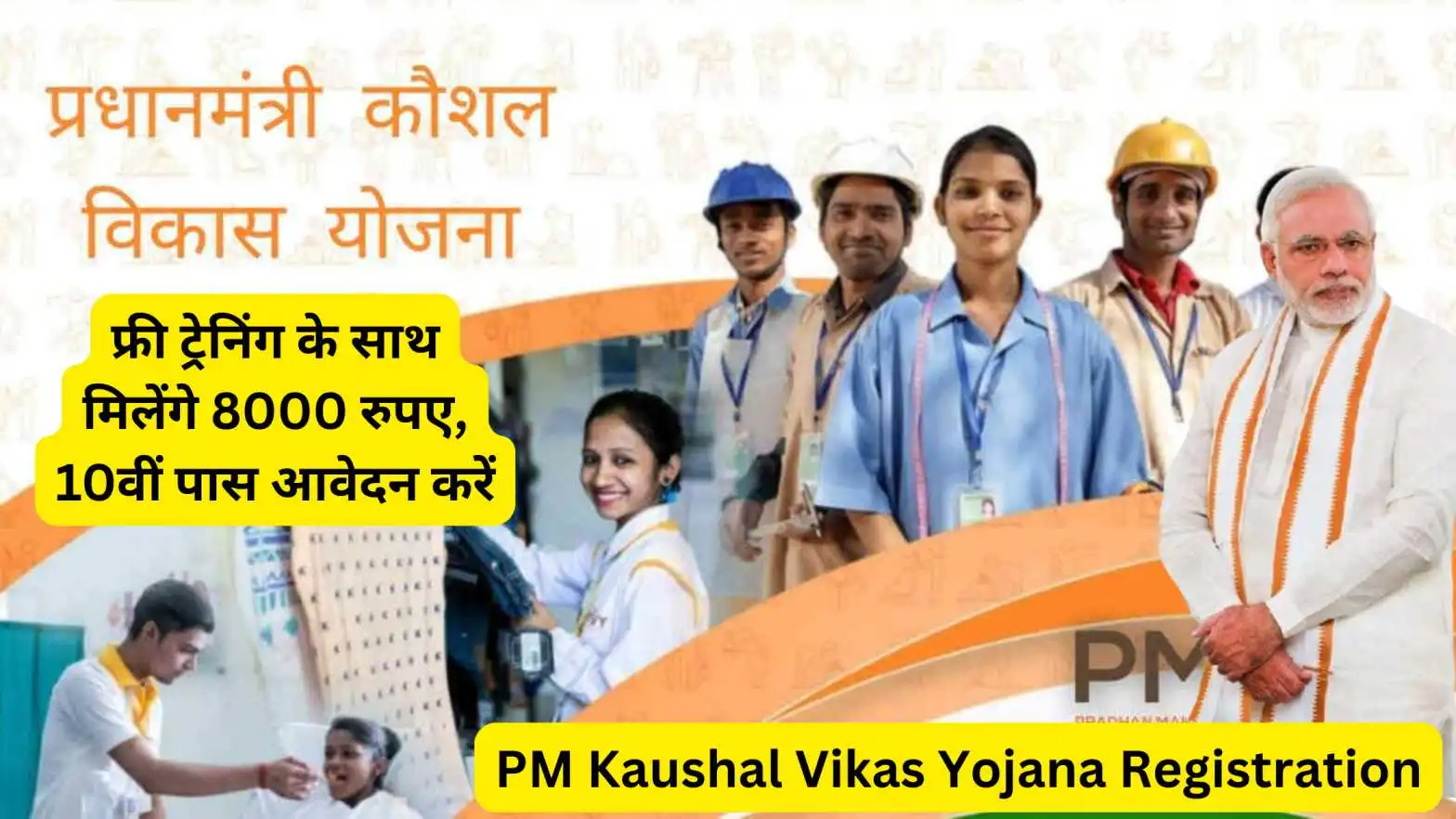 PM Kaushal Vikas Yojana Registration 2025: अब 10वीं पास युवाओं को मिलेगा फ्री स्किल ट्रेनिंग और ₹8000 तक प्रोत्साहन राशि, आज ही करें आवेदन