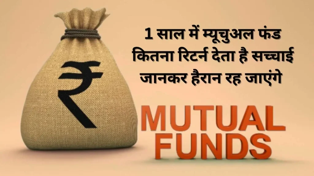 म्यूचुअल फंड में 1 साल में कितना ब्याज मिलता है? सच जानकर हैरान रह जाएंगे!