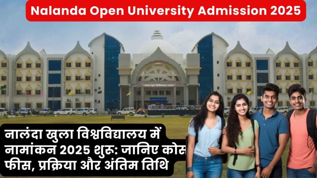 नालंदा खुला विश्वविद्यालय में नामांकन 2025 शुरू: जानिए कोर्स, फीस, प्रक्रिया और अंतिम तिथि Nalanda Open University Admission 2025 | Apply Online Now