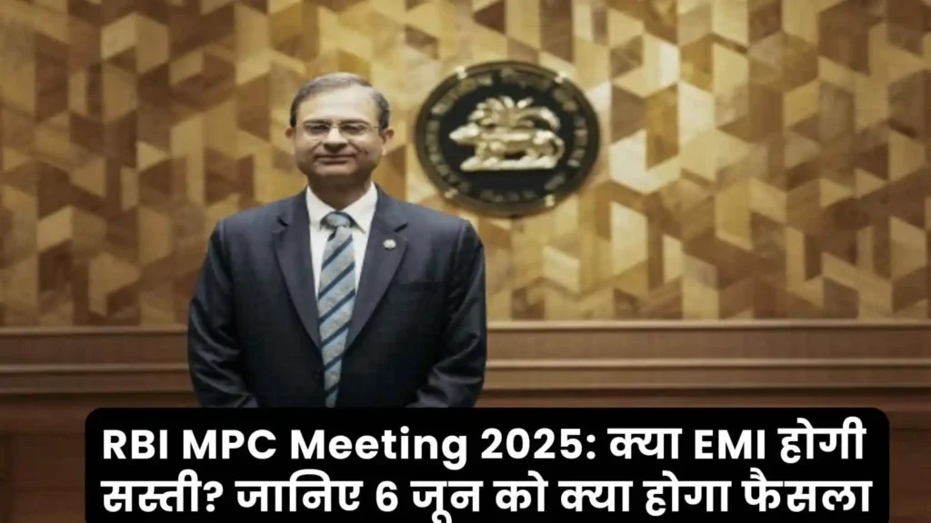 RBI MPC Meeting 2025: क्या EMI होगी सस्ती? जानिए 6 जून को क्या होगा फैसला