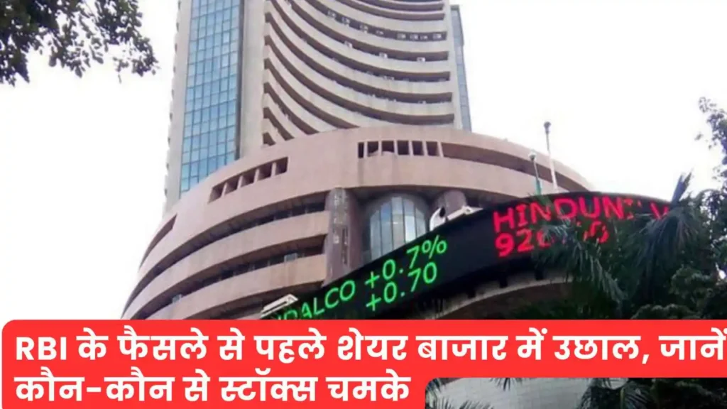 RBI पॉलिसी से पहले बाजार में उछाल, अदाणी शेयरों में धमाकेदार तेजी!