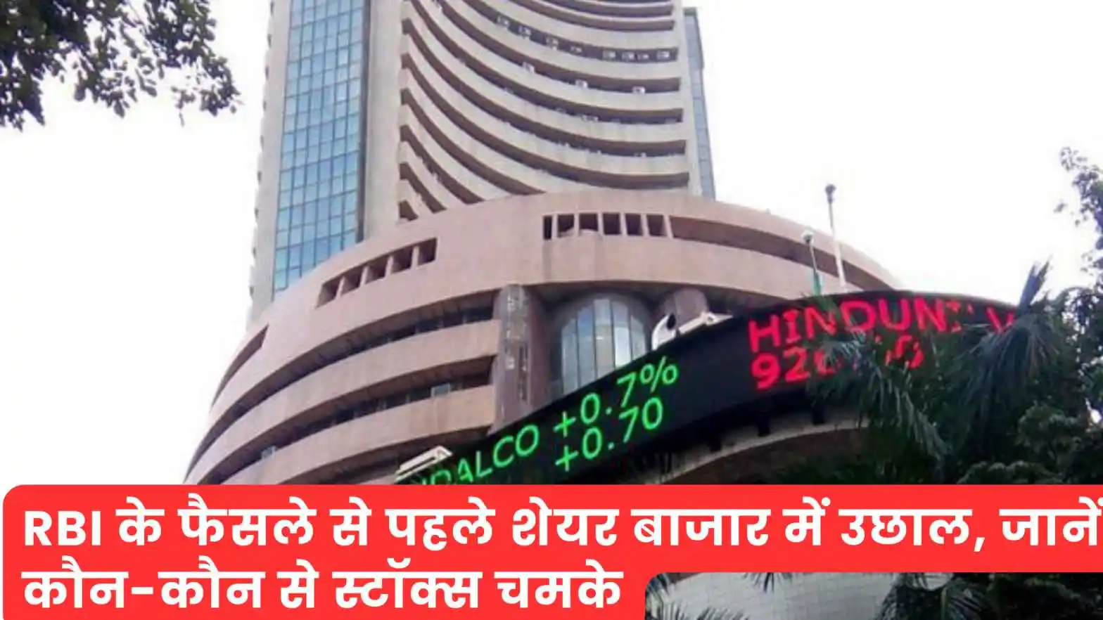 RBI पॉलिसी से पहले बाजार में उछाल, अदाणी शेयरों में धमाकेदार तेजी!