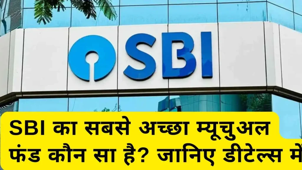 SBI का सबसे अच्छा म्यूचुअल फंड कौन सा है? जानिए पूरी जानकारी हिंदी में