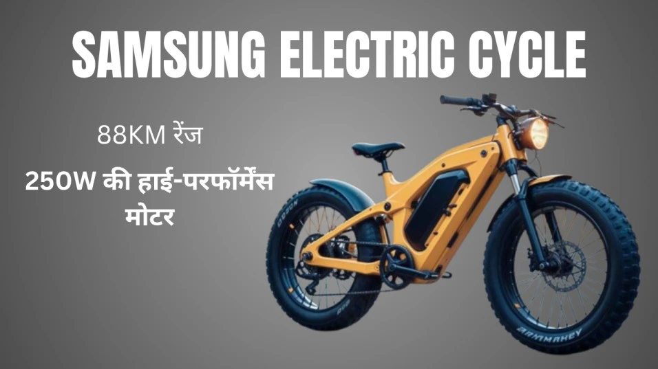 ₹27,000 में लॉन्च हुई शानदार Samsung Electric Cycle – मिलेंगे स्मार्टफोन जैसे फीचर्स, 88Km की दमदार रेंज और 3 साल की मोटर वारंटी
