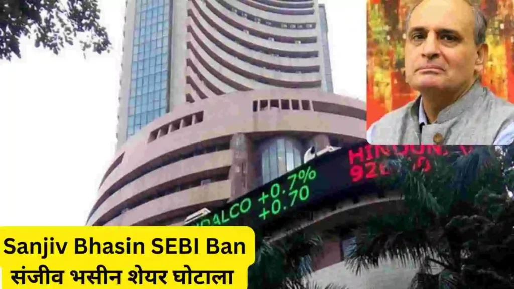 Sanjiv Bhasin SEBI Ban: स्टॉक टिप्स देने से पहले खुद खरीदते थे शेयर, निवेशकों को लगाया करोड़ों का चूना, SEBI ने ठोका बैन, संजीव भसीन शेयर घोटाला