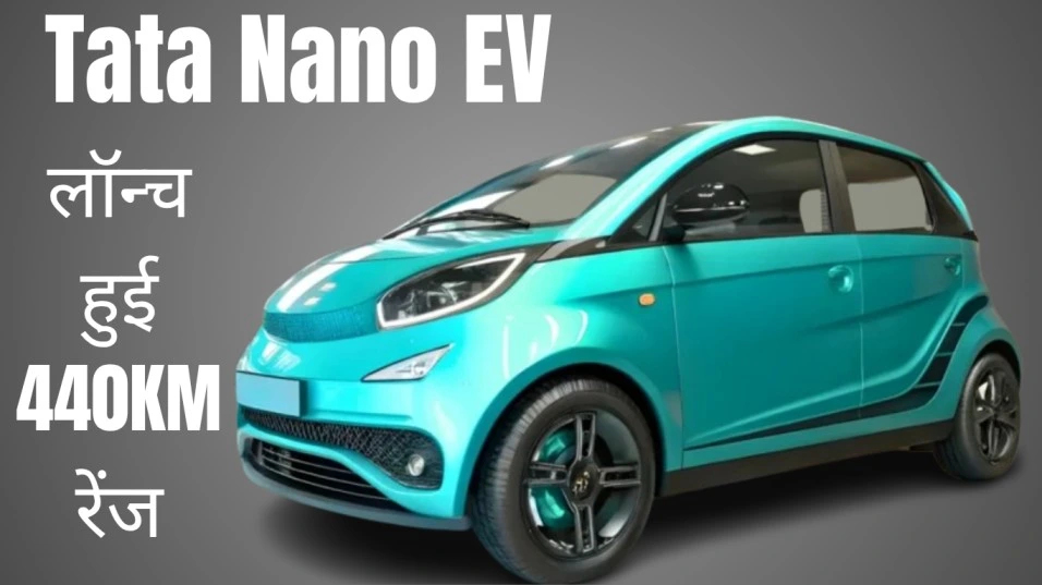 TATA का धमाका! लॉन्च हुई 440KM रेंज वाली Tata Nano EV – कीमत सिर्फ ₹4.79 लाख, बाइक खरीदने वालों के लिए बेस्ट ऑप्शन!