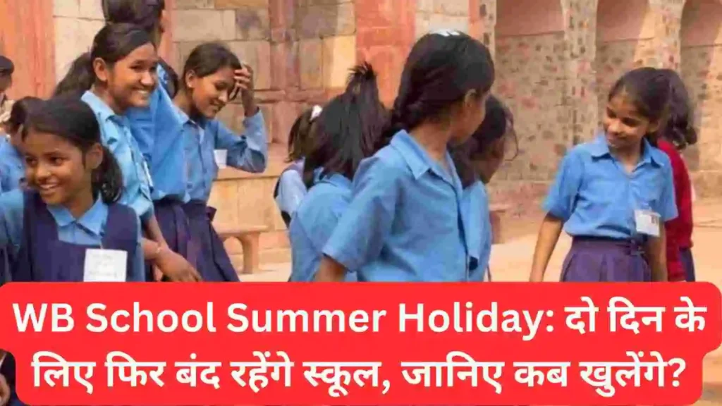 WB School Summer Holiday: दो दिन के लिए फिर बंद रहेंगे स्कूल, जानिए कब खुलेंगे?
