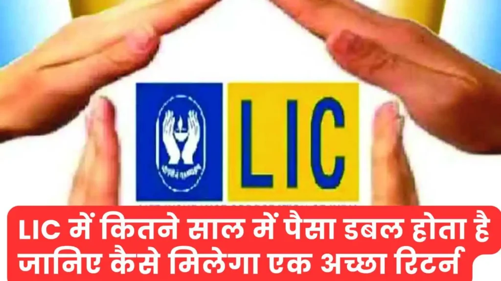 LIC में कितने साल में पैसा डबल होता है जानिए कैसे मिलेगा एक अच्छा रिटर्न