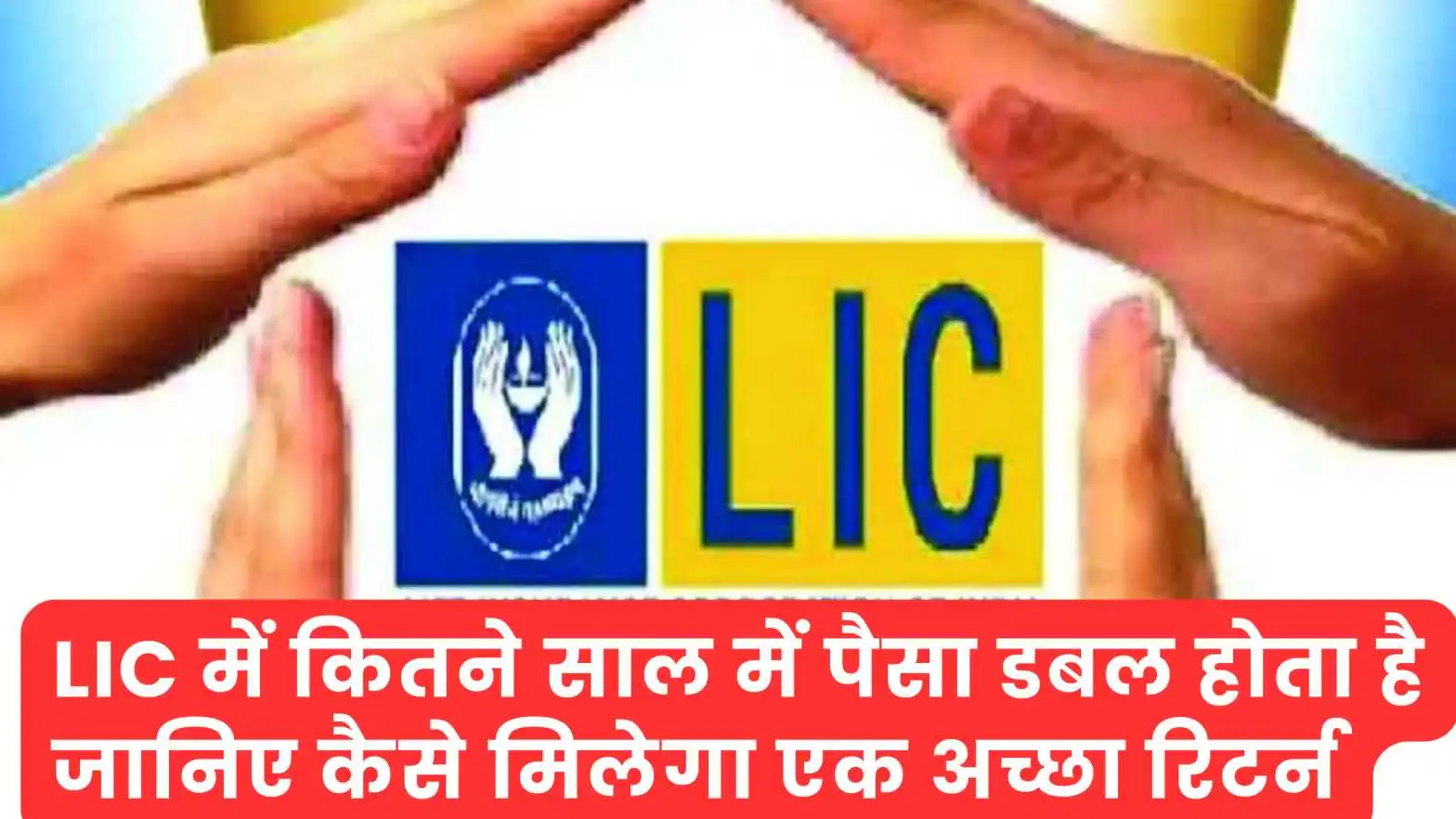 LIC में कितने साल में पैसा डबल होता है जानिए कैसे मिलेगा एक अच्छा रिटर्न