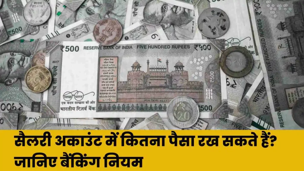 सैलरी अकाउंट में कितना पैसा रख सकते हैं? जानिए बैंकिंग नियम और इनकम टैक्स