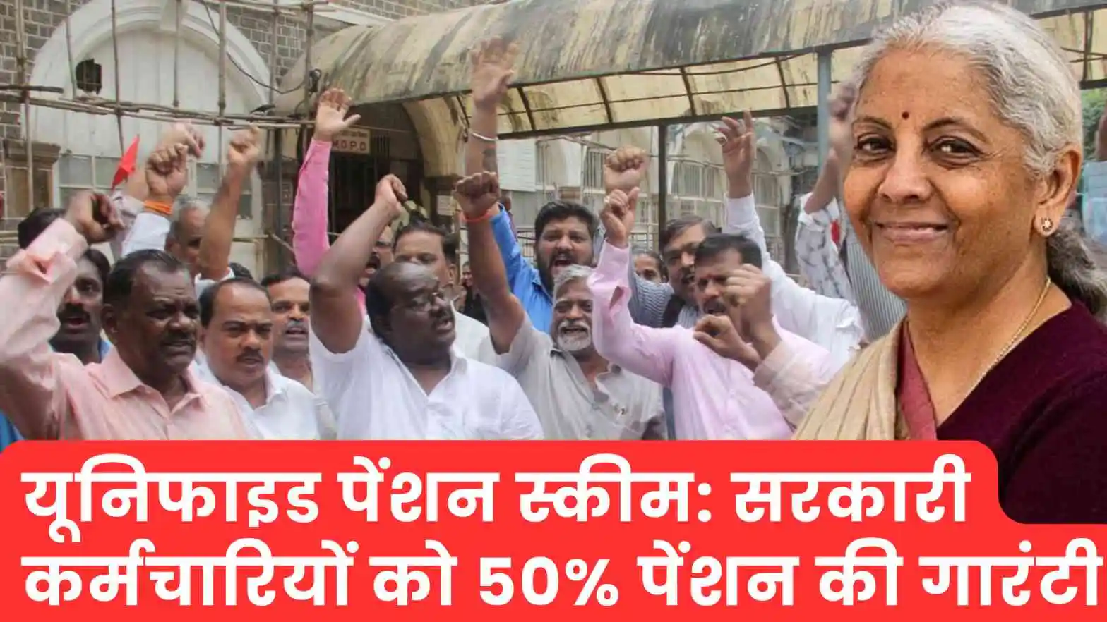 यूनिफाइड पेंशन स्कीम 2025: सरकारी कर्मचारियों को 50% पेंशन की गारंटी