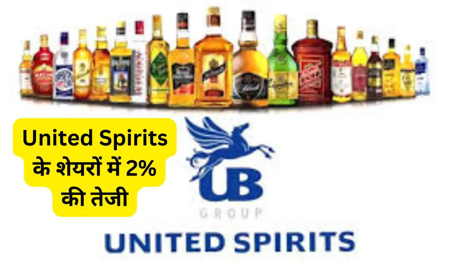 United Spirits के शेयरों में 2% की उछाल
