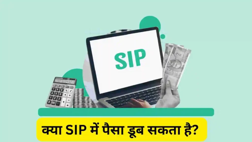 SIP Investment 2025: क्या SIP में पैसा डूब सकता है? जानिए पूरी सच्चाई और निवेशकों के लिए जरूरी सावधानियां