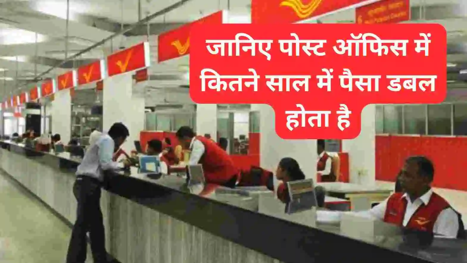 पोस्ट ऑफिस में कितने साल में पैसा डबल होता है? जानिए सरकारी योजनाओं का गणित