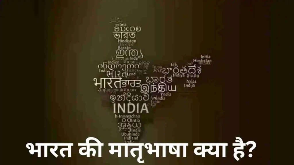 भारत की मातृभाषा क्या है?