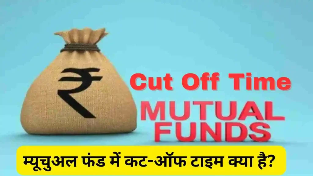 म्यूचुअल फंड में कट-ऑफ टाइम क्या है? | Mutual Fund Cut Off Time Explained