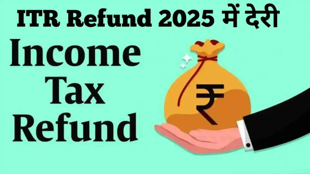 ITR Refund 2025 में देरी