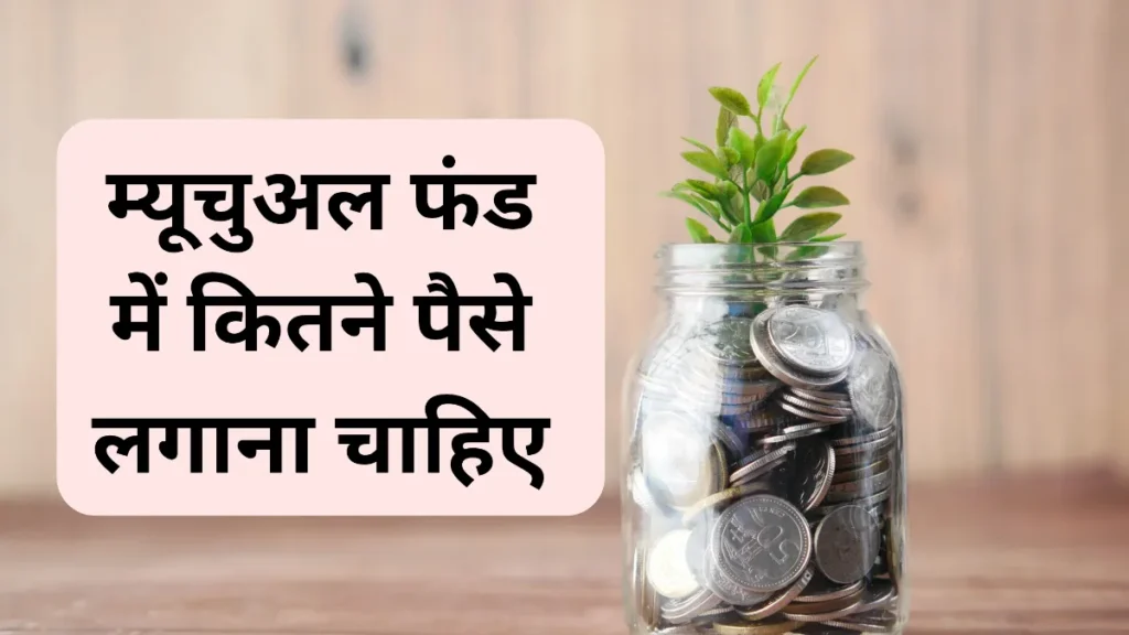 म्यूचुअल फंड में कितने पैसे लगाना चाहिए? जानिए स्मार्ट निवेश की सही रणनीति