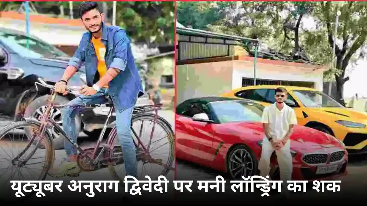 BREAKING NEWS: ED की रेड से हिला उन्नाव! यूट्यूबर अनुराग द्विवेदी पर मनी लॉन्ड्रिंग का शक, ₹10 करोड़ की लग्जरी कारें जब्त
