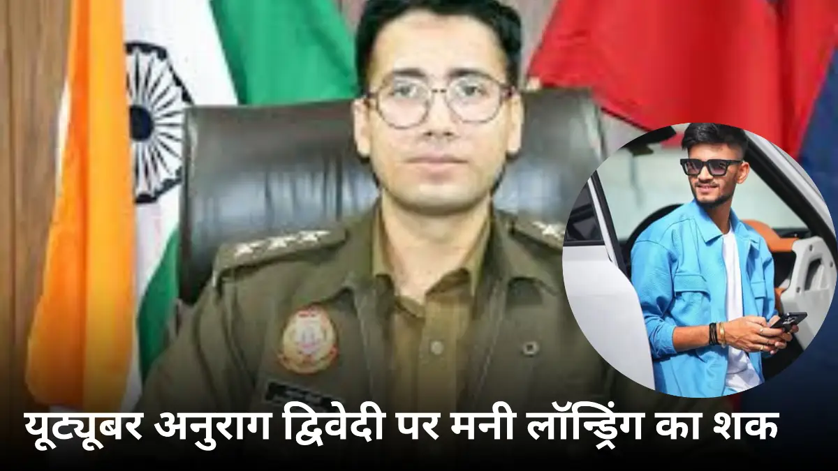 BREAKING NEWS: ED की रेड से हिला उन्नाव! यूट्यूबर अनुराग द्विवेदी पर मनी लॉन्ड्रिंग का शक, ₹10 करोड़ की लग्जरी कारें जब्त