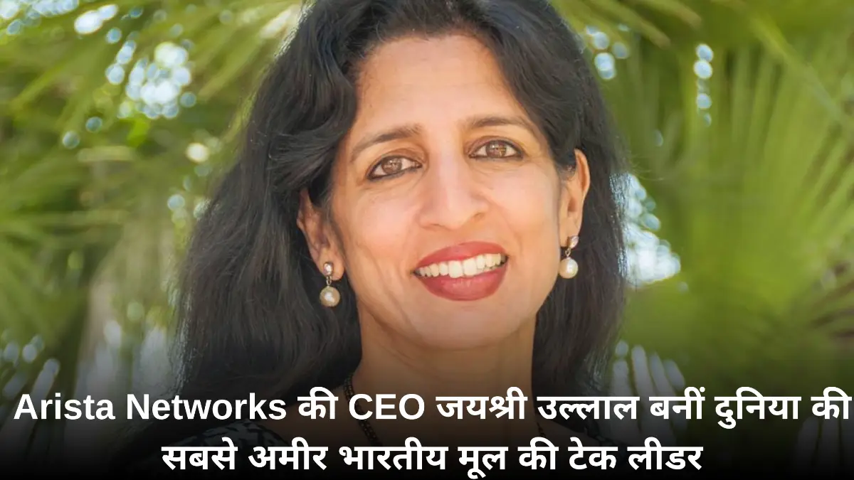 Jayshree Ullal Net Worth: Google–Microsoft के CEO से भी ज्यादा अमीर बनीं जयश्री उल्लाल, Hurun Rich List 2025 में नंबर-1