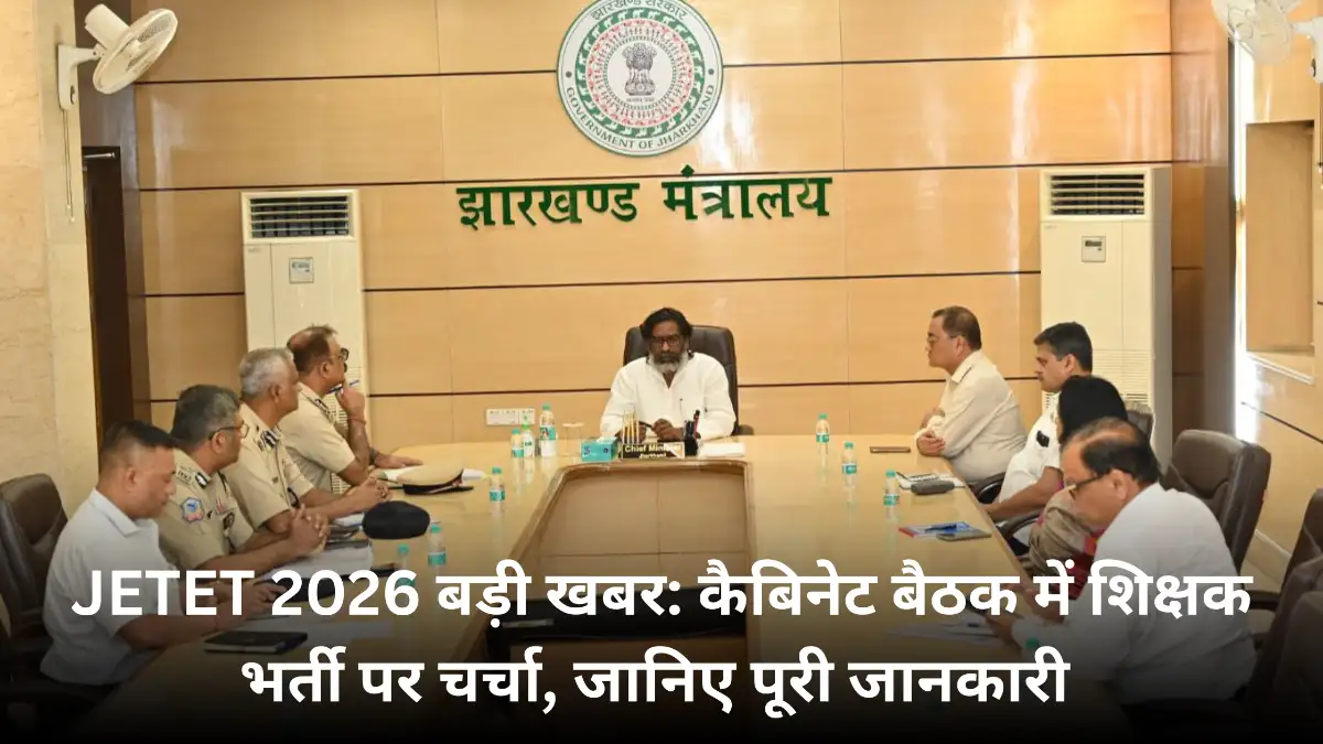 JETET 2026 बड़ी खबर: कैबिनेट बैठक में शिक्षक भर्ती पर चर्चा, जानिए पूरी जानकारी
