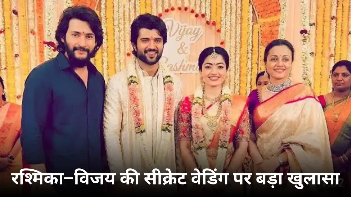 Viral News: क्या रश्मिका मंदाना और विजय देवरकोंडा ने कर ली सीक्रेट शादी? वायरल तस्वीरों की हकीकत जानिए