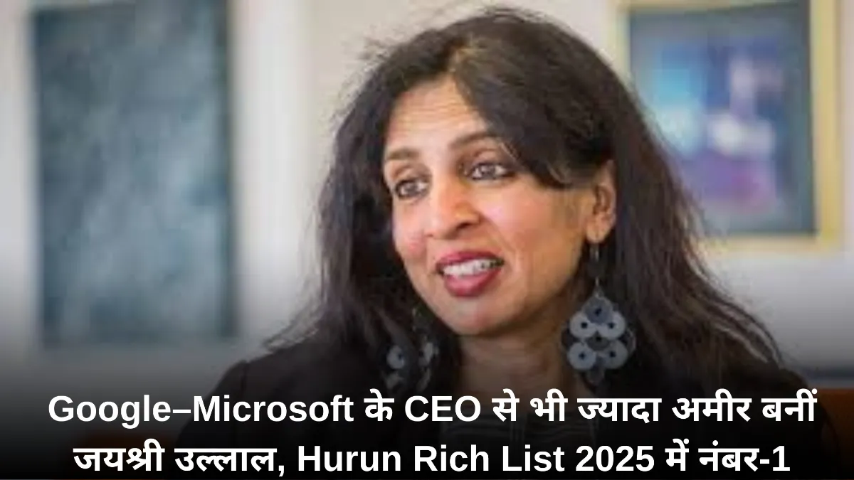 Jayshree Ullal Net Worth: Google–Microsoft के CEO से भी ज्यादा अमीर बनीं जयश्री उल्लाल, Hurun Rich List 2025 में नंबर-1