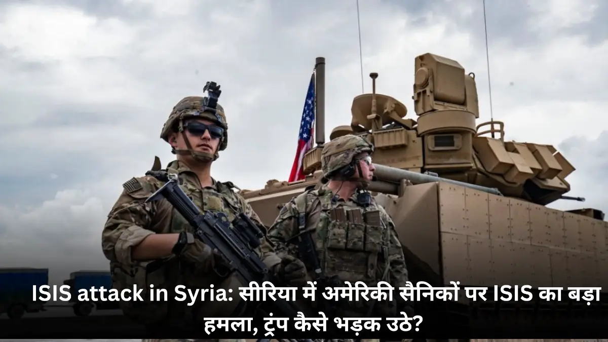 सीरिया में अमेरिकी सैनिकों पर हमला: ट्रम्प ने “कड़ा प्रतिशोध” का एलान किया