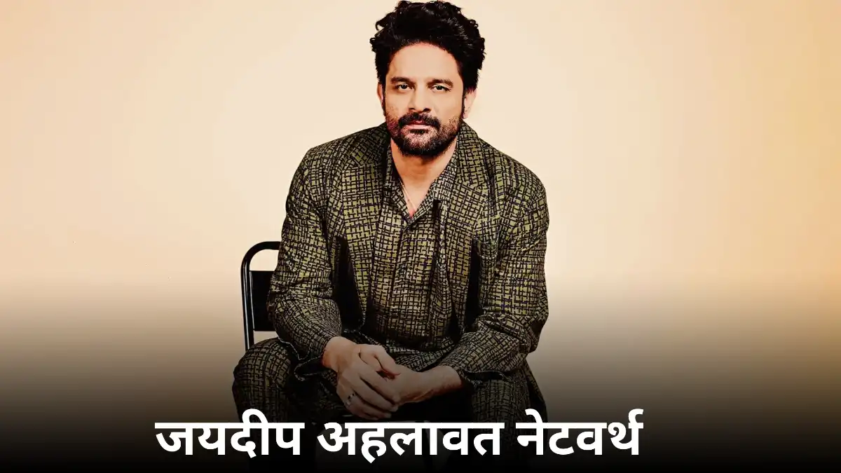 जयदीप अहलावत नेटवर्थ : आर्मी का सपना टूटा, एक्टिंग से करोड़ों कमाए हरियाणा से बॉलीवुड तक