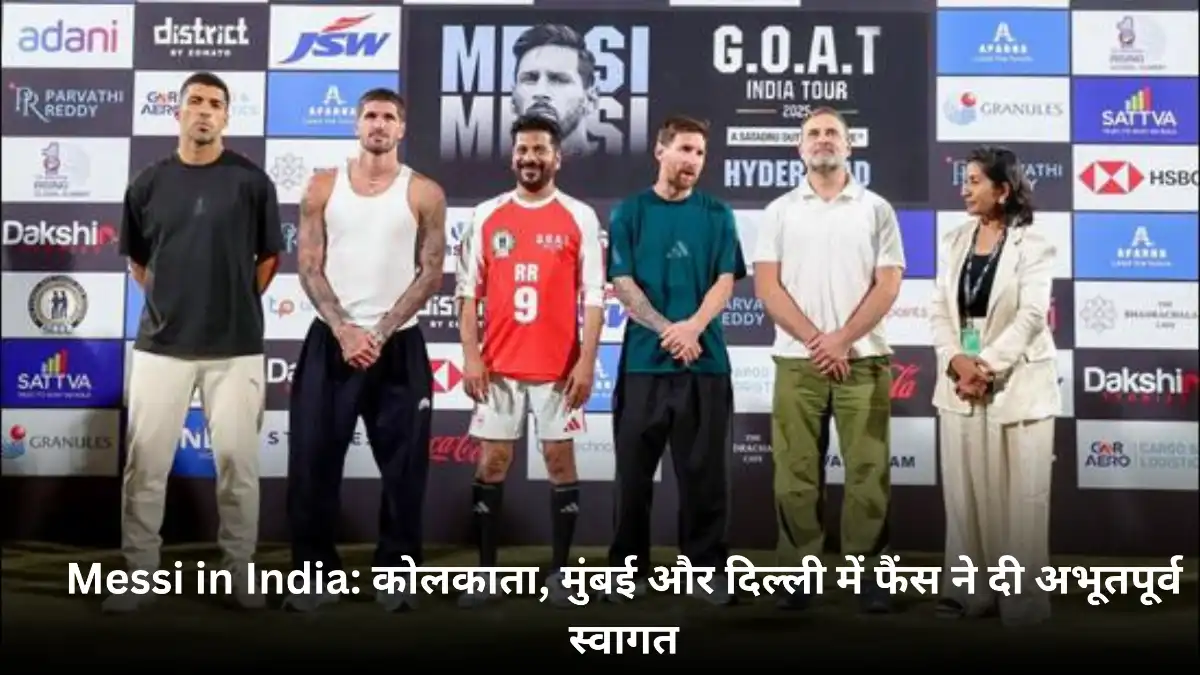 लियोनेल मेसी भारत आए — GOAT India Tour 2025 में दर्शकों का जबरदस्त उत्साह