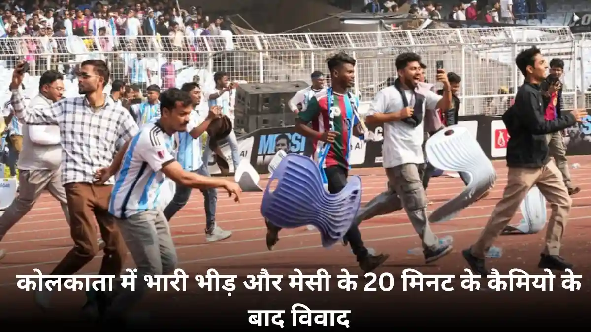 लियोनेल मेसी भारत आए — GOAT India Tour 2025 में दर्शकों का जबरदस्त उत्साह